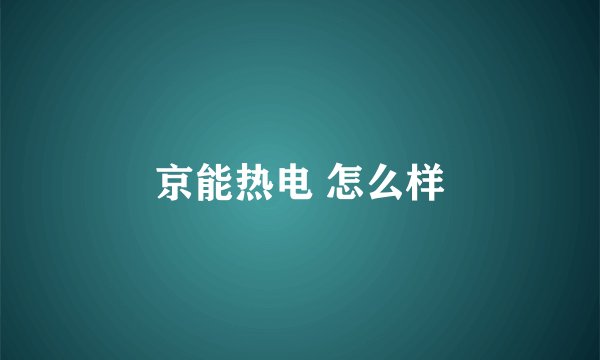 京能热电 怎么样