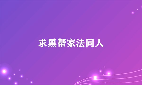 求黑帮家法同人