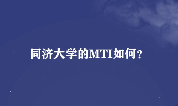 同济大学的MTI如何？