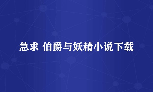 急求 伯爵与妖精小说下载