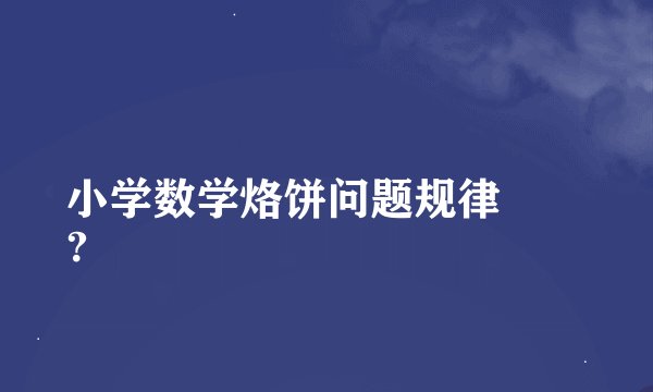 小学数学烙饼问题规律
？