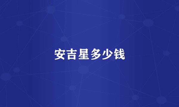 安吉星多少钱