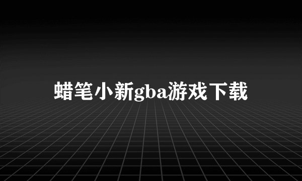 蜡笔小新gba游戏下载