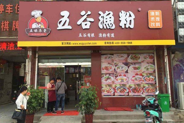 五谷渔粉全国加盟总部是什么？