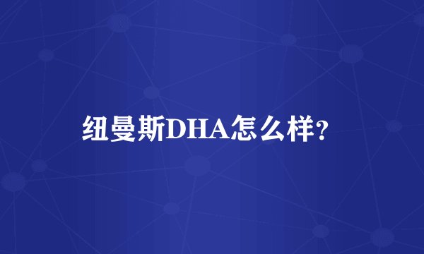 纽曼斯DHA怎么样？