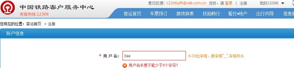 铁路12306注册时用户名该怎么填写，能举例吗
