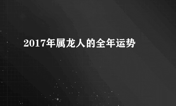 2017年属龙人的全年运势