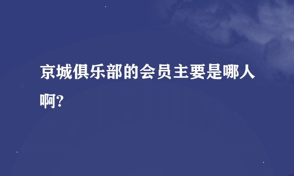 京城俱乐部的会员主要是哪人啊?