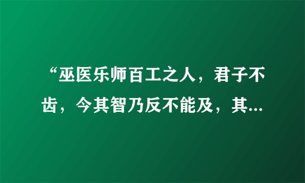 “巫医乐师百工之人，君子不齿，今其智乃反不能及，其可怪也欤”解释，其中两个”“其”的意思用法有何不同