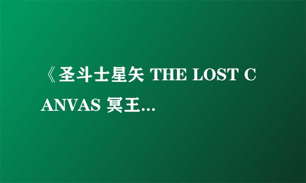 《圣斗士星矢 THE LOST CANVAS 冥王神话》第二季什么时候出？