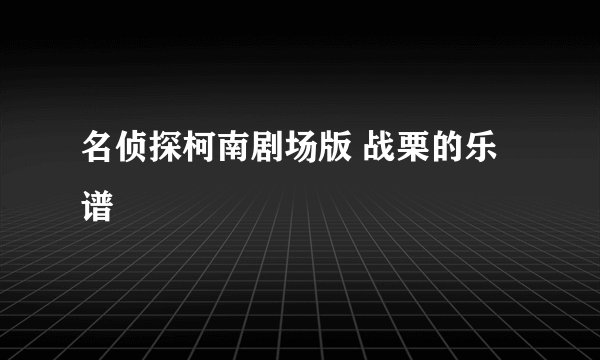名侦探柯南剧场版 战栗的乐谱
