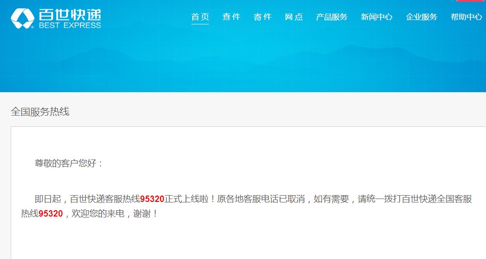 请问百世快递的的官网电话是多少？