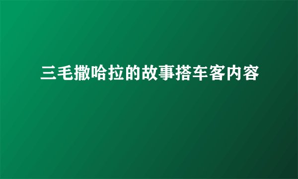 三毛撒哈拉的故事搭车客内容