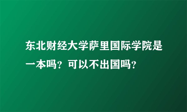 东北财经大学萨里国际学院是一本吗？可以不出国吗？