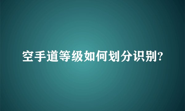 空手道等级如何划分识别?