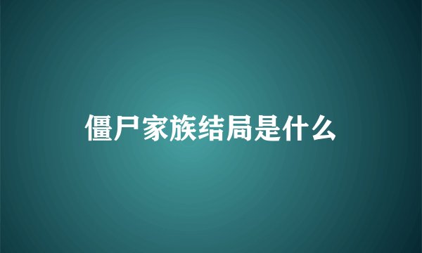 僵尸家族结局是什么