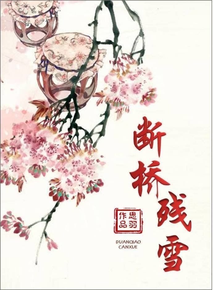 断桥残雪的作品目录