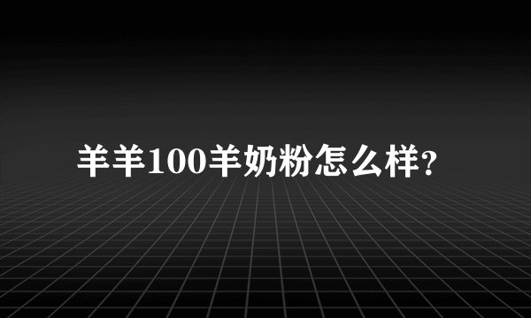 羊羊100羊奶粉怎么样？