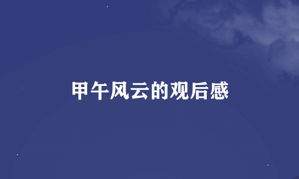 甲午风云的观后感