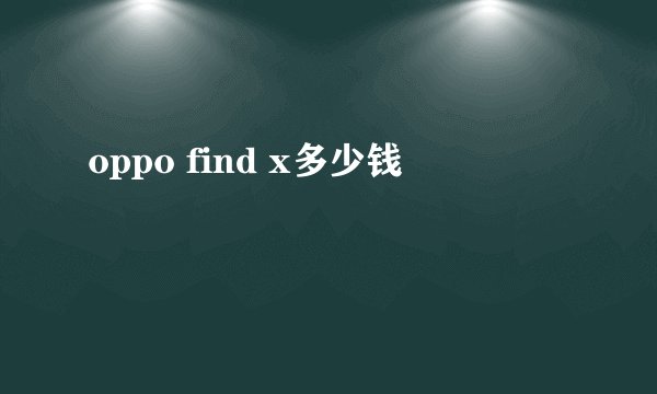 oppo find x多少钱