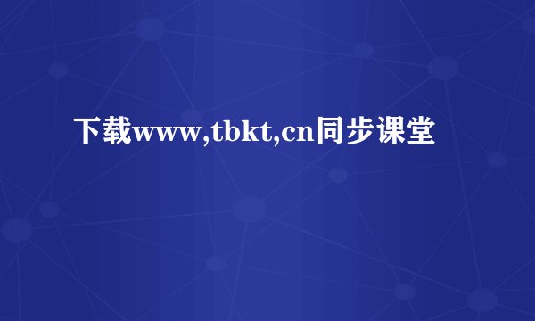 下载www,tbkt,cn同步课堂