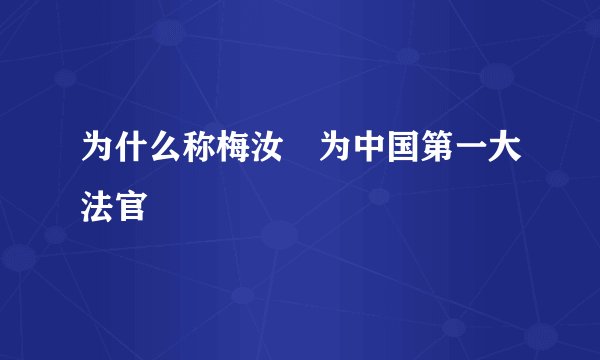 为什么称梅汝璈为中国第一大法官