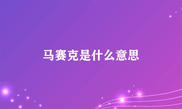 马赛克是什么意思