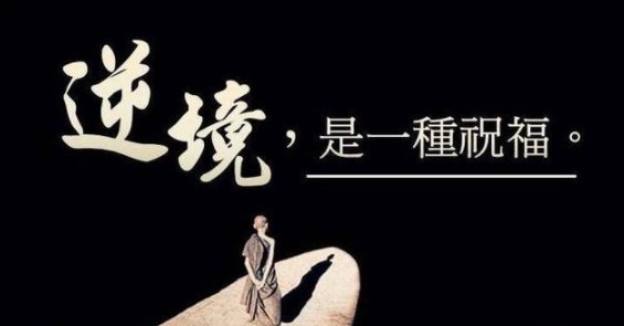 逆境是否有利于人成长？