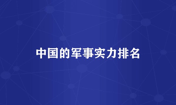 中国的军事实力排名