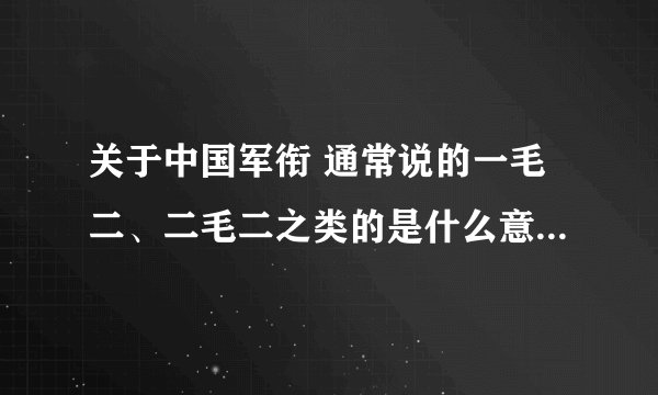 关于中国军衔 通常说的一毛二、二毛二之类的是什么意思？能把现在所有的军衔都按这种说法告诉我么QAQ谢！