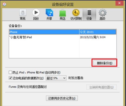 itunes设置备份密码忘记了怎么办
