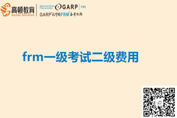 frm一级考试二级费用分别是多少