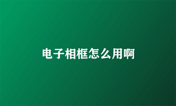 电子相框怎么用啊