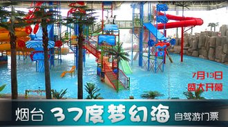 烟台37度梦幻海