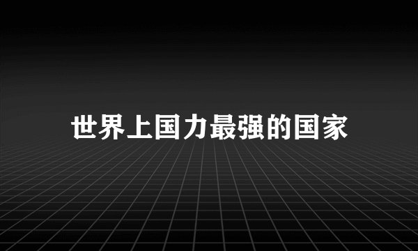 世界上国力最强的国家