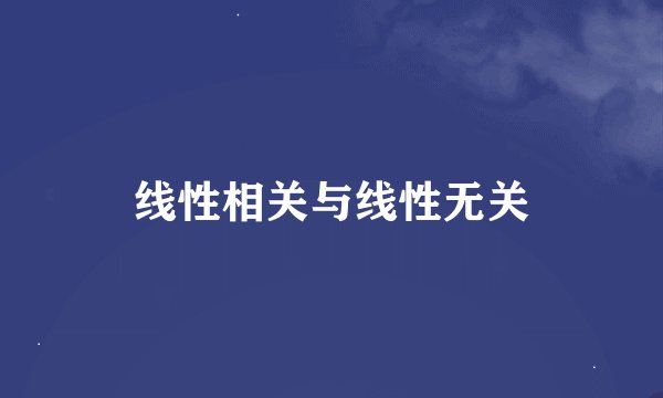 线性相关与线性无关