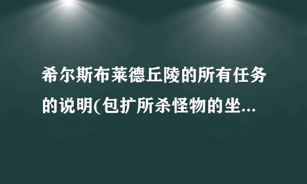 希尔斯布莱德丘陵的所有任务的说明(包扩所杀怪物的坐标)20分奉上!