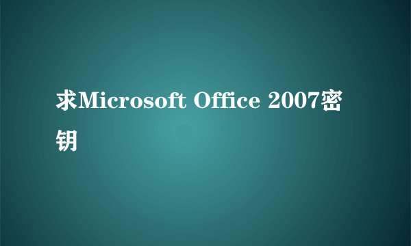 求Microsoft Office 2007密钥