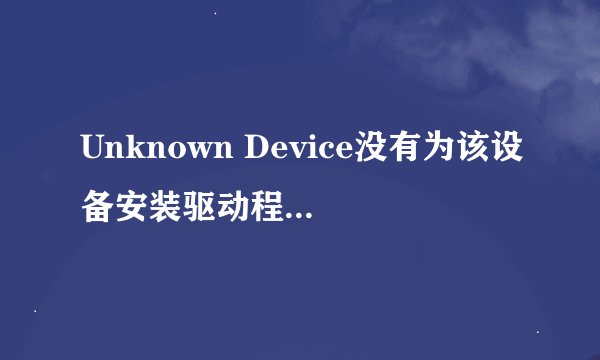 Unknown Device没有为该设备安装驱动程序(急!!!)
