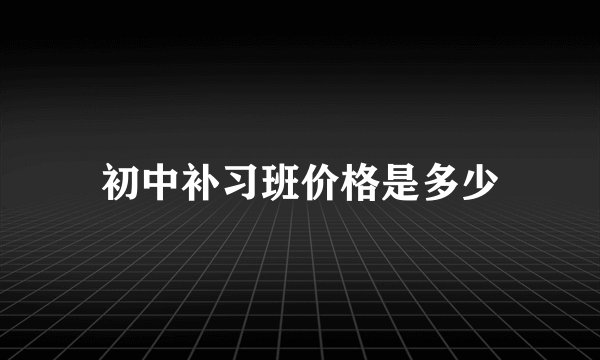 初中补习班价格是多少