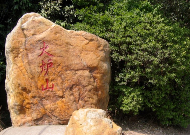 广州火炉山森林公园门票多少钱？