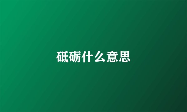 砥砺什么意思