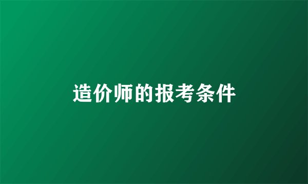 造价师的报考条件