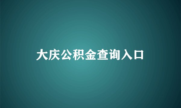 大庆公积金查询入口
