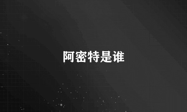 阿密特是谁
