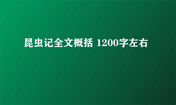 昆虫记全文概括 1200字左右