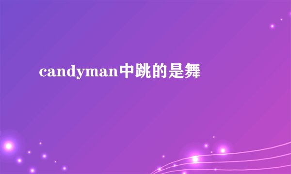 candyman中跳的是舞