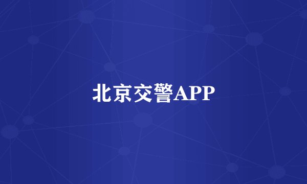 北京交警APP