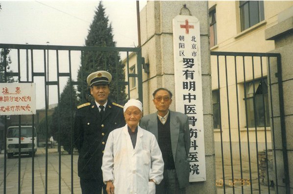 罗有明骨伤科医院拆了之后搬哪儿了