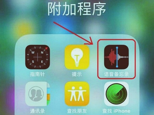 苹果手机语音备忘录在哪